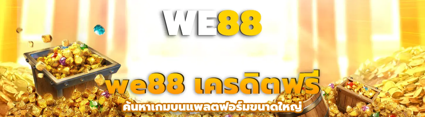 we88 เครดิตฟรี